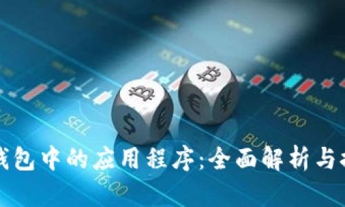 TP钱包中的应用程序:全面解析与推荐