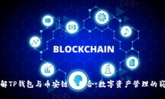深入了解TP钱包与币安链的结合：数字