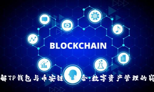 深入了解TP钱包与币安链的结合:数字资产管理的崭新时代