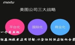 思考一个并且的区块链基础技术应用详