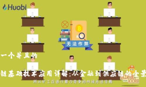 思考一个并且的
区块链基础技术应用详解:从金融到供应链的全景探索