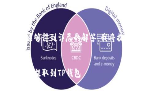 为了您的问题能够得到详尽的解答,我将提供以下信息。
如何将加密货币提取到TP钱包