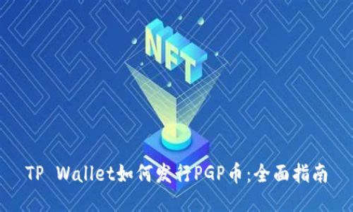 TP Wallet如何发行PGP币:全面指南