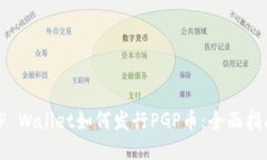 TP Wallet如何发行PGP币：全面指南