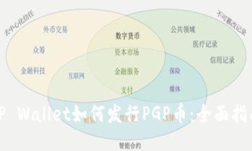 TP Wallet如何发行PGP币:全面指南