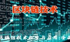   谷歌区块链技术探索与应用：全面解