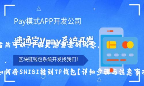 当然可以,下面是您需要的内容。
:
如何将SHIBI转到TP钱包?详细步骤与注意事项