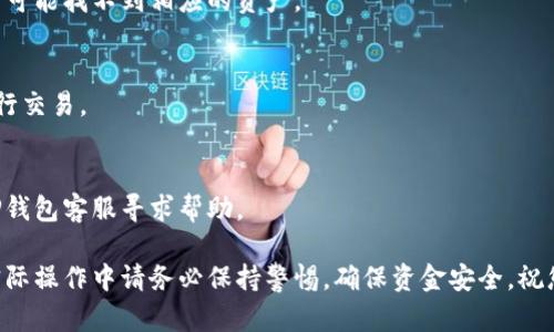    如何在TP钱包中切换以太坊网络  / 
 guanjianci  TP钱包, 以太坊网络, 如何切换网络, 加密货币钱包  /guanjianci 

在区块链技术飞速发展的今天，数字货币钱包的使用越来越普遍，其中TP钱包作为一种受到广泛欢迎的数字货币钱包，也是许多加密货币投资者的首选。对于新手用户而言，可能会对如何在TP钱包中切换以太坊网络感到困惑。在本文中，我们将详细介绍如何在TP钱包上切换以太网络，包括操作步骤、常见问题、网络切换的注意事项等，帮助用户更加得心应手地使用TP钱包进行数字货币管理。

一、TP钱包概述
TP钱包是一款支持多种区块链资产的数字货币钱包，它的设计初衷是为用户提供安全、便捷的数字货币管理服务。用户可以在TP钱包中安全地存储、管理和交易各种加密货币，如比特币、以太坊、Ripple等。同时，TP钱包还支持去中心化交易、DApp应用等多种功能，使得用户在使用过程中能享受到更加丰富的区块链生态体验。

二、以太坊网络的基本概念
以太坊是全球著名的智能合约平台，它的出现极大地推动了区块链技术的发展。以太坊网络的特点是：开放、去中心化和可编程。用户通过以太坊网络可以创建智能合约，进行去中心化应用（DApp）的开发和运行。以太坊网络中有多种链，包括主链和测试链等，用户在使用TP钱包时可能需要根据不同的需求切换不同的以太坊网络。

三、如何在TP钱包上切换以太坊网络
在TP钱包上切换以太坊网络的步骤相对简单，用户只需按照以下步骤进行操作：
ol
li打开TP钱包应用，确保已成功登录您的账户。/li
li在主界面上，找到并点击“资产”选项。/li
li在资产列表中，找到“以太坊”或相应的网络标签。/li
li点击以太坊资产条目后，进入资产详情页面。/li
li在资产详情页面中，找到并点击“切换网络”选项。/li
li系统将弹出可选择的网络列表，此时您可以选择需要切换的以太坊网络，例如Ethereum Mainnet（主链）、Ropsten（测试链）、Rinkeby等。/li
li选择后，系统将自动调整网络设置，您会看到网络状态更新为您所选择的网络。/li
li完成切换后，您可以正常进行转账、交易等操作，操作过程中请注意网络手续费的不同。/li
/ol

四、网络切换的注意事项
在切换以太坊网络时，用户需要注意以下几点：
ul
li交易手续费：不同的网络拥有不同的手续费标准。在进行转账或交易时，需要根据所选网络进行手续费的估算和支付。/li
li资产支持：并不是所有的资产都支持switching between不同的网络。在切换前请确认您的资产与目标网络的兼容性。/li
li网络稳定性：如果切换到一些不太常用的测试网络，可能会遇到网络不稳定的情况，从而影响资金的转移和提现。/li
/ul

五、常见问题解答

h41. 为什么要在TP钱包中切换以太坊网络？/h4
切换以太坊网络主要是为了满足用户不同的交易需求。例如，如果用户希望测试某些新开发的DApp，使用测试网络（如Ropsten或Rinkeby）可以避免在主网交易中可能出现的损失。而对于日常交易和资产管理而言，主网是最合适的选择。

h42. TP钱包支持哪些以太坊网络？/h4
TP钱包支持多个以太坊网络，包括以太坊主网以及多种测试网。测试网的数量可能会随着以太坊的发展有所变动，不同的网络具有不同的特性和潜在应用场景，用户可以根据需求进行选择。

h43. 切换以太坊网络后我的资产是否会受到影响？/h4
理论上，切换网络不会直接影响您在TP钱包中的资产。然而，不同网络中的以太坊资产是相互独立的。在切换过程中，请确保您所切换的网络与您所持有的资产相匹配，否则有可能找不到相应的资产。

h44. 如何确保在切换网络时我的交易安全？/h4
为了保障交易的安全，用户在切换网络时应加强安全意识，例如定期备份私钥和助记词，选择官方渠道下载钱包应用，实时监控交易状态等。同时，避免在公共Wi-Fi环境下进行交易。

h45. 如果切换网络后无法找到我的资产该怎么办？/h4
若用户在切换网络后找不到资产，建议检查所选网络是否正确，及所持有的资产是否支持该网络。如果问题依旧存在，可以重新切换回主网，然后再次确认资产情况，或联系TP钱包客服寻求帮助。

总结而言，理解如何在TP钱包上切换以太坊网络，对于加密货币投资者和用户来说非常重要。通过本文的介绍，相信您能够掌握这一技能，从而有效管理自己的数字资产。在实际操作中请务必保持警惕，确保资金安全，祝您好运！