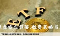 区块链操盘方式详解：投资策略与风险