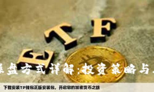 区块链操盘方式详解:投资策略与风险管理