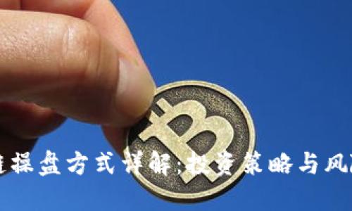 区块链操盘方式详解:投资策略与风险管理