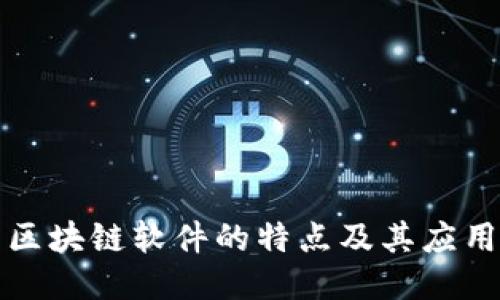 现成区块链软件的特点及其应用探索