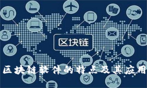 现成区块链软件的特点及其应用探索