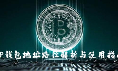 TP钱包地址路径解析与使用指南