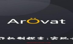 区块链高效协作机制探索：实现去中心
