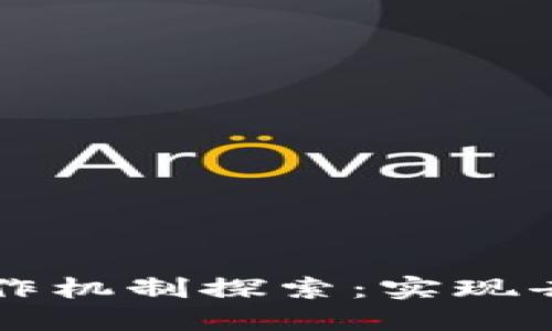 区块链高效协作机制探索:实现去中心化的未来