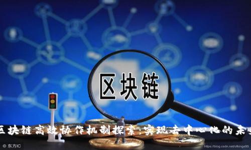 区块链高效协作机制探索:实现去中心化的未来
