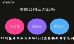 如何在TP钱包中添加交易所App？完整指
