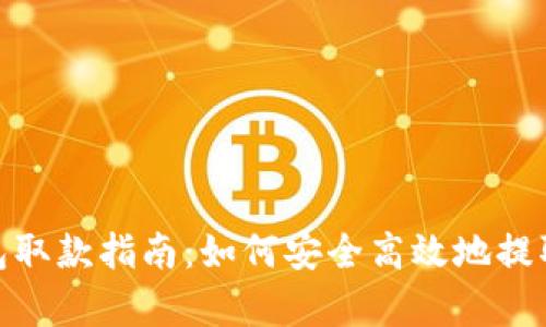 tp钱包取款指南:如何安全高效地提取资金