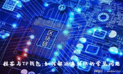 抹茶与TP钱包：如何解决未到账的常见