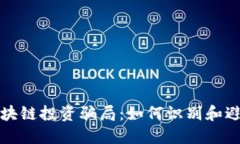 揭示区块链投资骗局：如何识别和避免