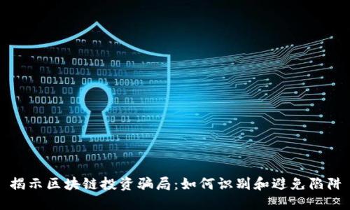 揭示区块链投资骗局:如何识别和避免陷阱