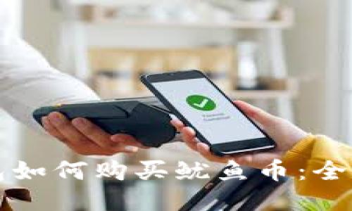 TP钱包如何购买鱿鱼币:全面指南