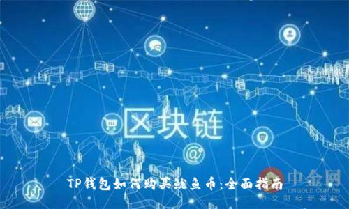 TP钱包如何购买鱿鱼币:全面指南
