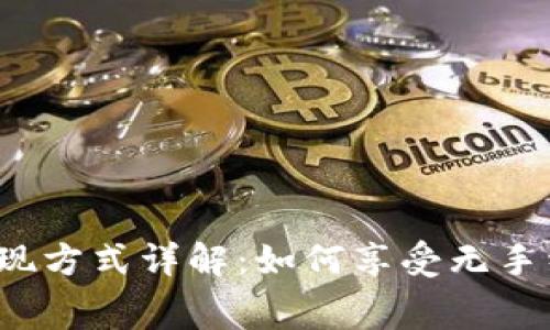 TP钱包提现方式详解:如何享受无手续费提现?