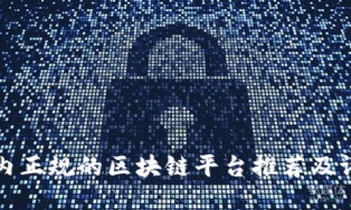 国内正规的区块链平台推荐及评测