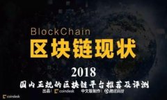 国内正规的区块链平台推荐及评测