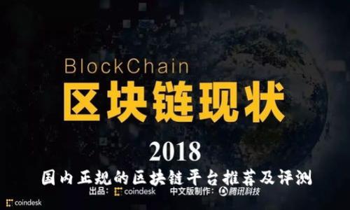 国内正规的区块链平台推荐及评测