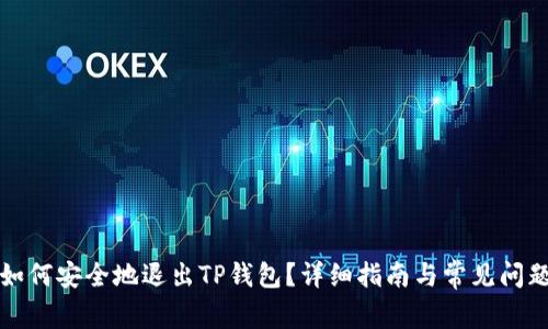 如何安全地退出TP钱包?详细指南与常见问题