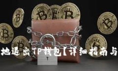 如何安全地退出TP钱包？详细指南与常