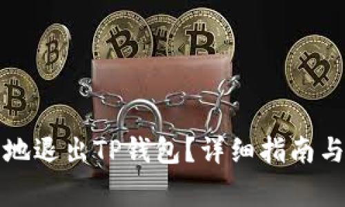 如何安全地退出TP钱包?详细指南与常见问题