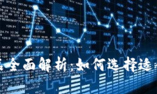 区块链理财产品全面解析:如何选择适合你的投资策略