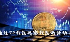 如何通过TP钱包观察钱包的活动与管理