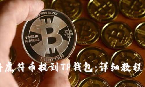 如何将虎符币提到TP钱包:详细教程与指南