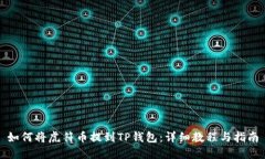 如何将虎符币提到TP钱包：详细教程与