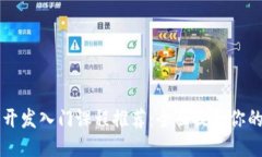 区块链技术开发入门课程推荐：全面提