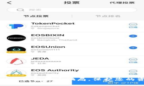 如何识别tp钱包买币骗局,保护您的资金安全