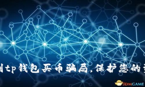 如何识别tp钱包买币骗局,保护您的资金安全
