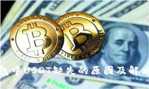 TP钱包中USDT缺失的原因及解决方案