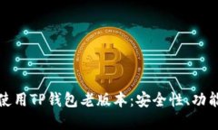 如何下载和使用TP钱包老版本：安全性