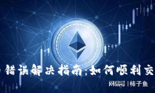 TP钱包卖币错误解决指南:如何顺利交易数字货币
