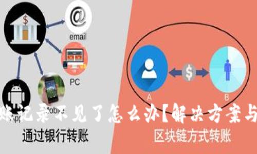 tp钱包转账记录不见了怎么办?解决方案与常见问答