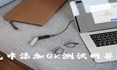 如何在TP钱包中添加OK测试网并进行操
