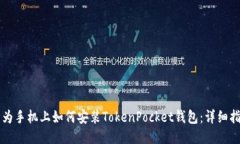 华为手机上如何安装TokenPocket钱包：详