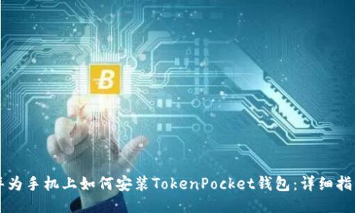 华为手机上如何安装TokenPocket钱包:详细指南