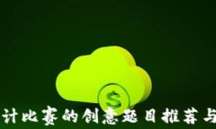 区块链设计比赛的创意题目推荐与深度